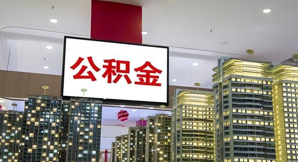 雄安新区离职多久公积金可以全部取出来（离职公积金多久能取）